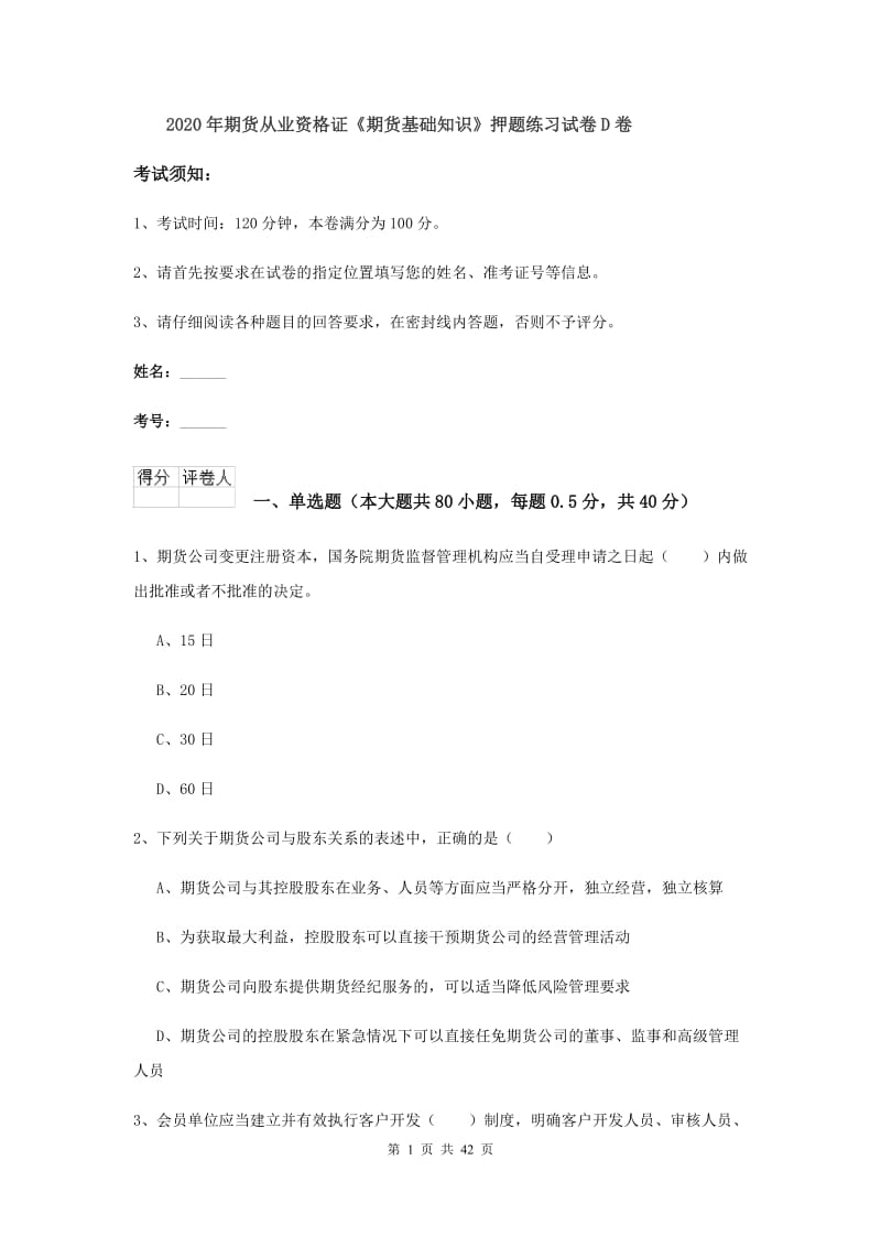 2020年期货从业资格证《期货基础知识》押题练习试卷D卷.doc_第1页