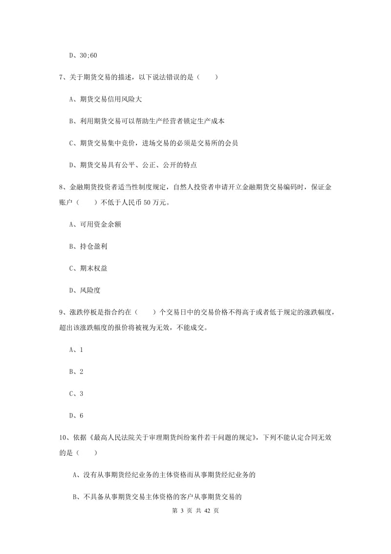 2020年期货从业资格证《期货基础知识》押题练习试卷D卷.doc_第3页