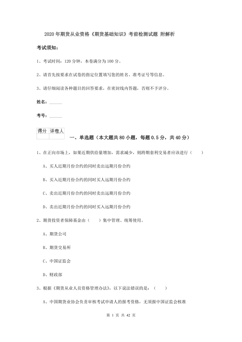 2020年期货从业资格《期货基础知识》考前检测试题 附解析.doc_第1页