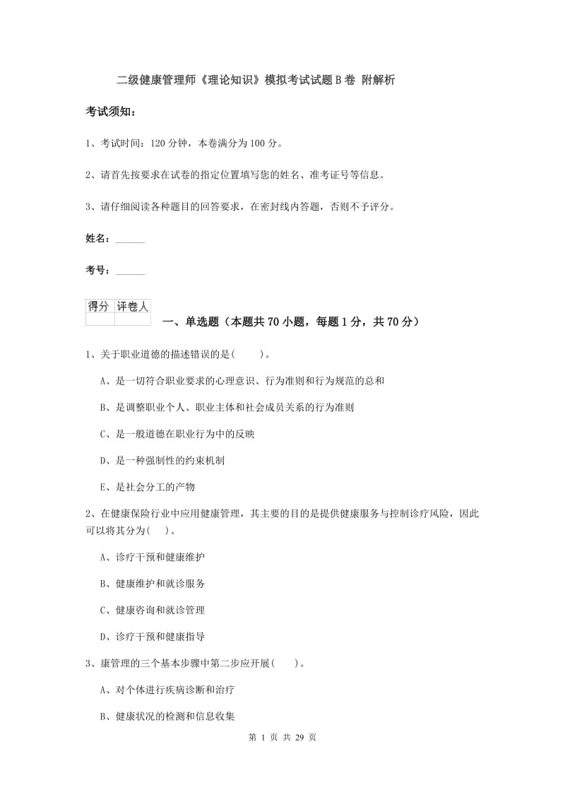 二级健康管理师《理论知识》模拟考试试题B卷 附解析.doc_第1页