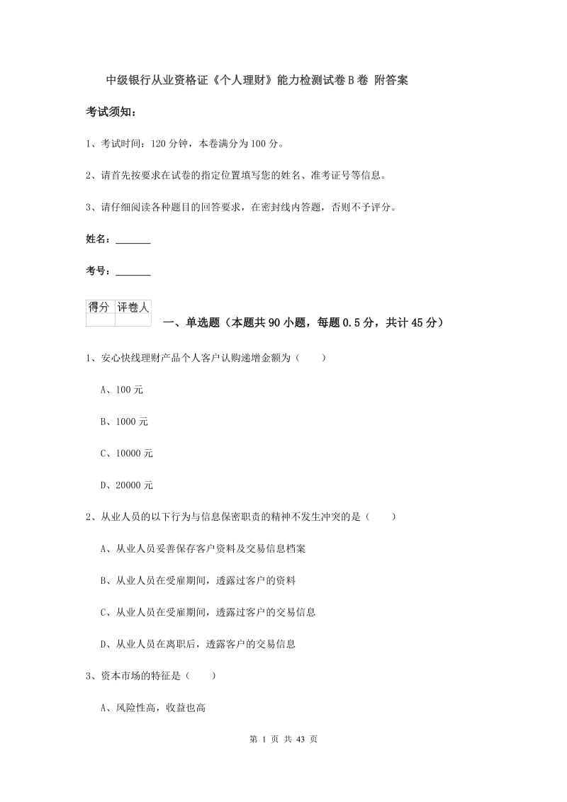 中级银行从业资格证《个人理财》能力检测试卷B卷 附答案.doc_第1页