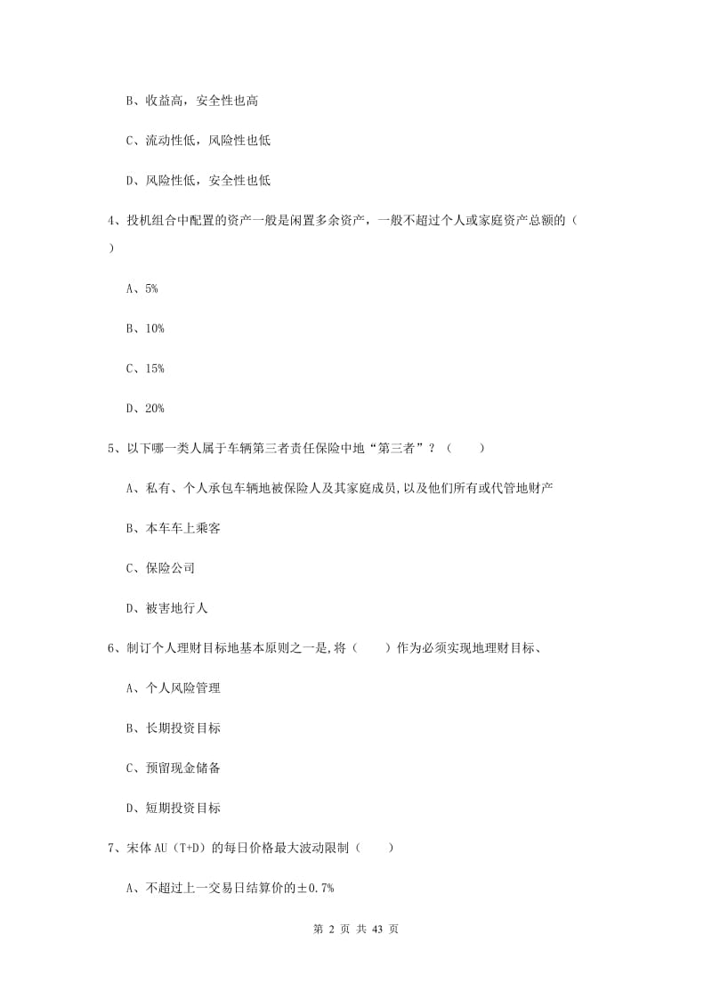 中级银行从业资格证《个人理财》能力检测试卷B卷 附答案.doc_第2页