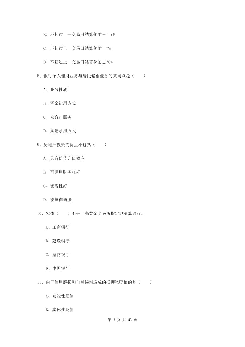 中级银行从业资格证《个人理财》能力检测试卷B卷 附答案.doc_第3页