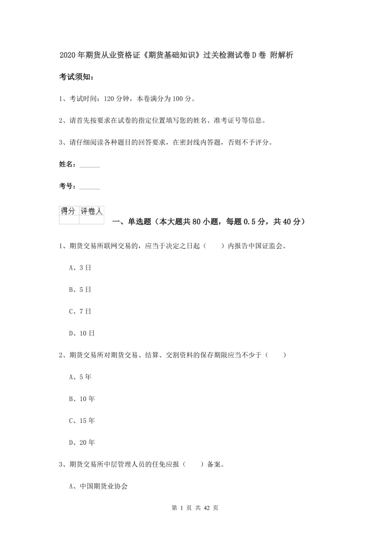 2020年期货从业资格证《期货基础知识》过关检测试卷D卷 附解析.doc_第1页