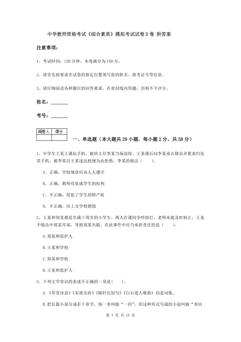 中学教师资格考试《综合素质》模拟考试试卷B卷 附答案.doc_第1页