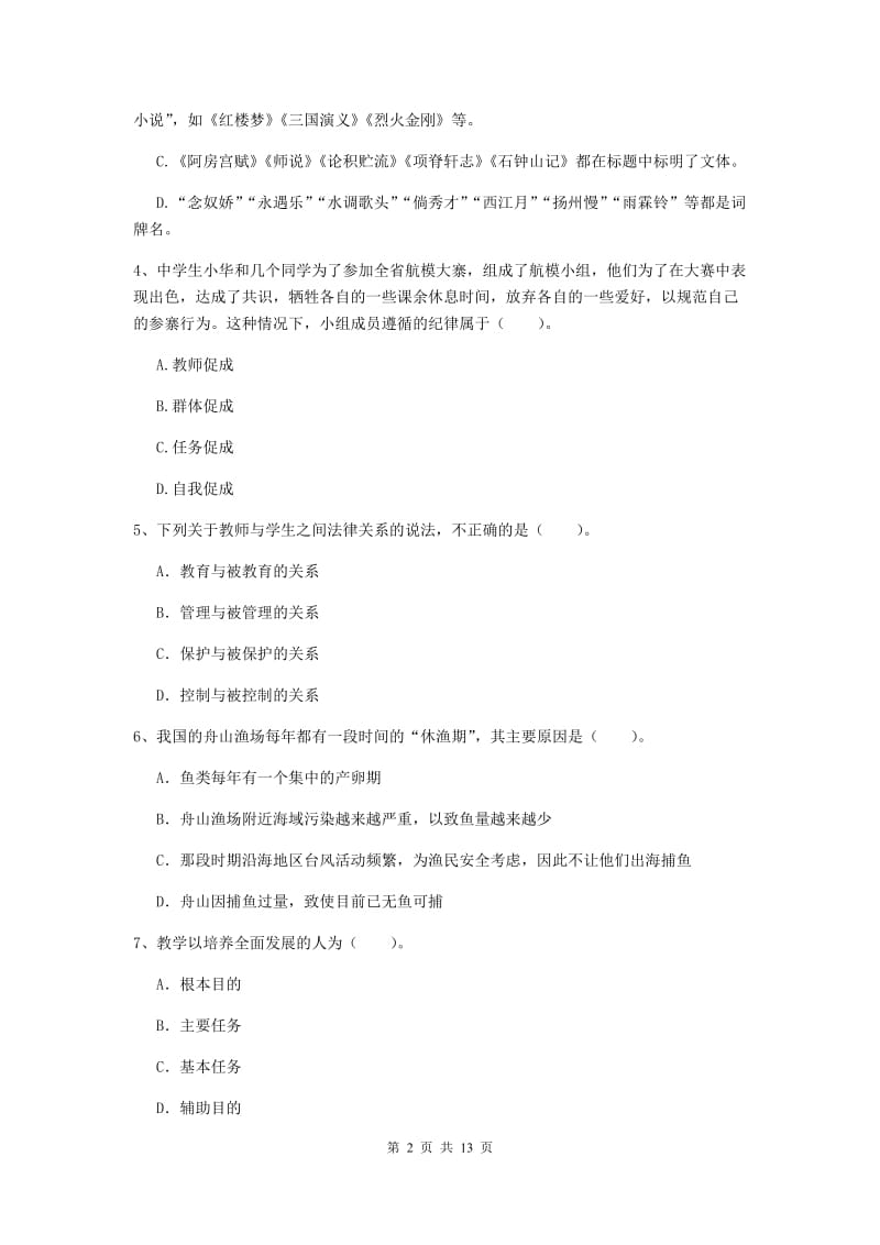 中学教师资格考试《综合素质》模拟考试试卷B卷 附答案.doc_第2页