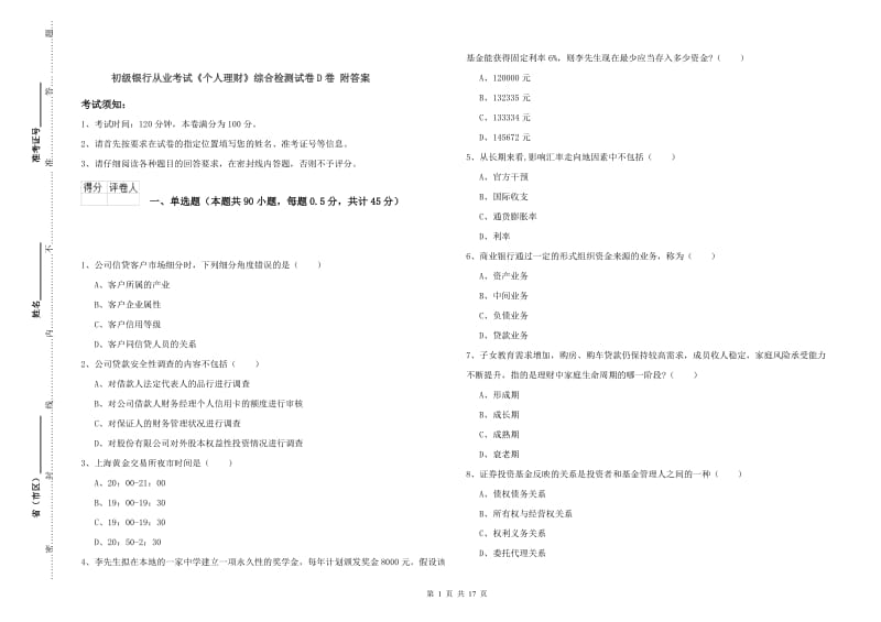 初级银行从业考试《个人理财》综合检测试卷D卷 附答案.doc_第1页