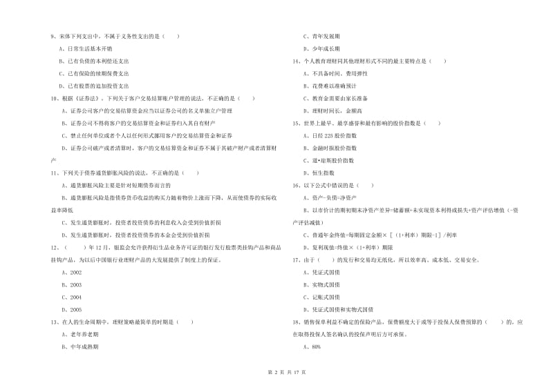 初级银行从业考试《个人理财》综合检测试卷D卷 附答案.doc_第2页