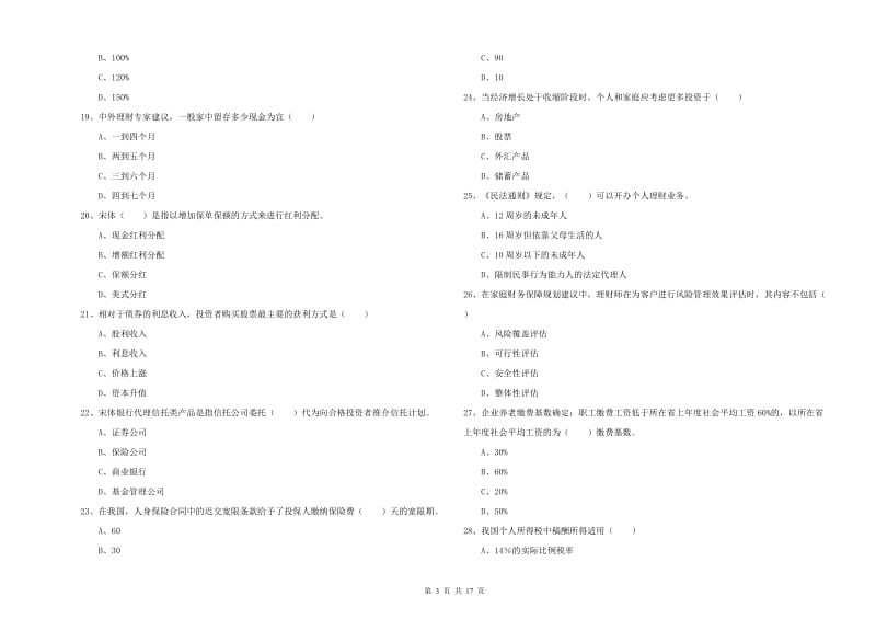 初级银行从业考试《个人理财》综合检测试卷D卷 附答案.doc_第3页