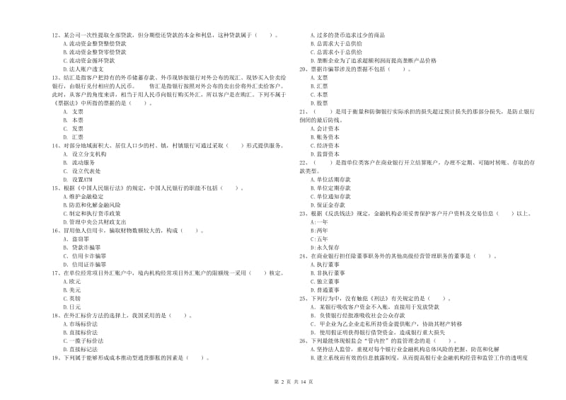 中级银行从业资格证《银行业法律法规与综合能力》提升训练试卷D卷 附解析.doc_第2页