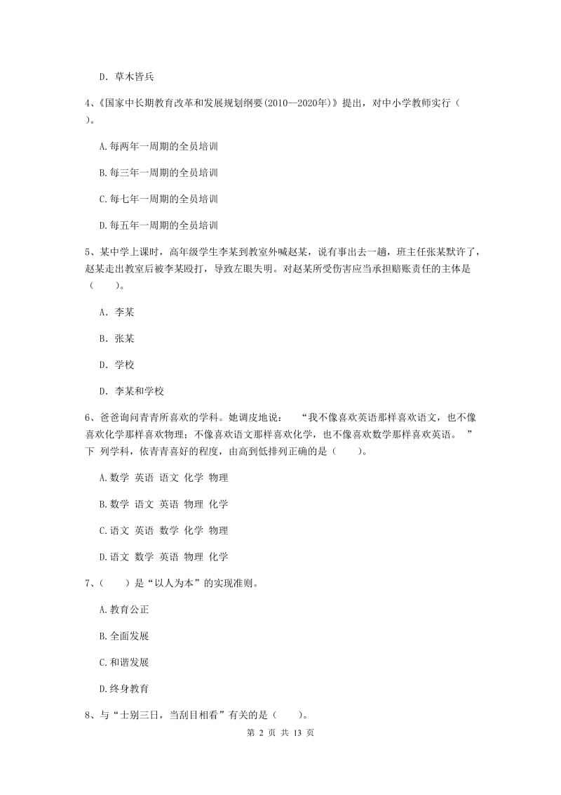 中学教师资格证考试《综合素质》模拟考试试题C卷 附解析.doc_第2页