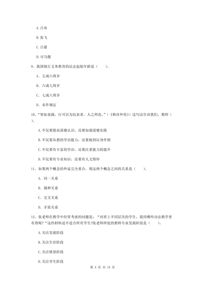 中学教师资格证考试《综合素质》模拟考试试题C卷 附解析.doc_第3页