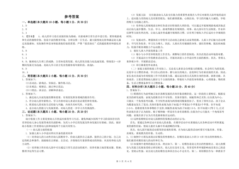 2020年幼儿教师资格证《幼儿保教知识与能力》考前冲刺试题D卷 含答案.doc_第3页