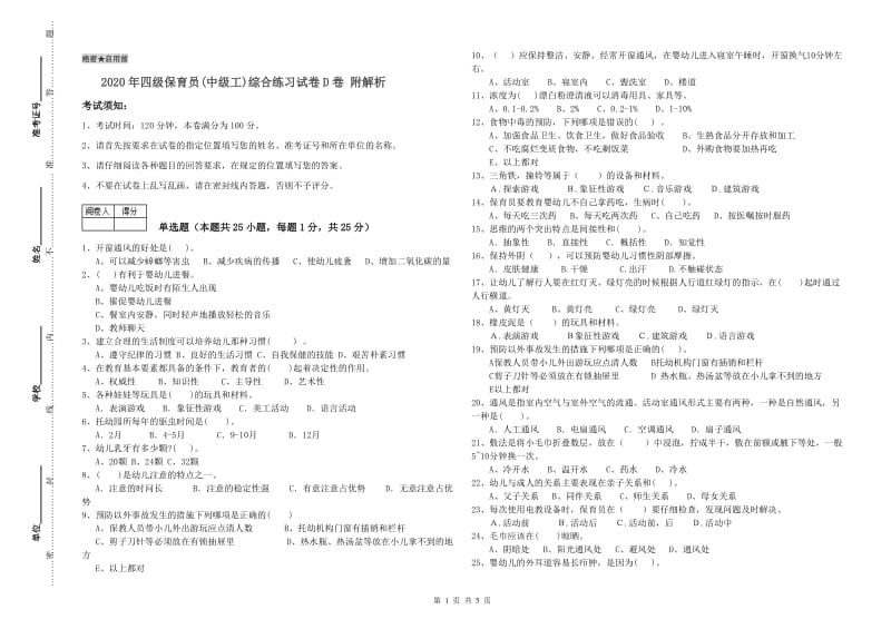 2020年四级保育员(中级工)综合练习试卷D卷 附解析.doc_第1页