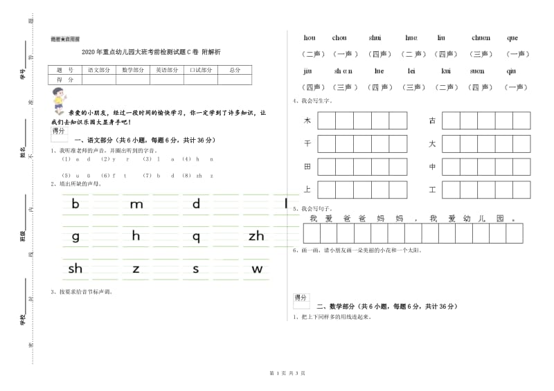 2020年重点幼儿园大班考前检测试题C卷 附解析.doc_第1页