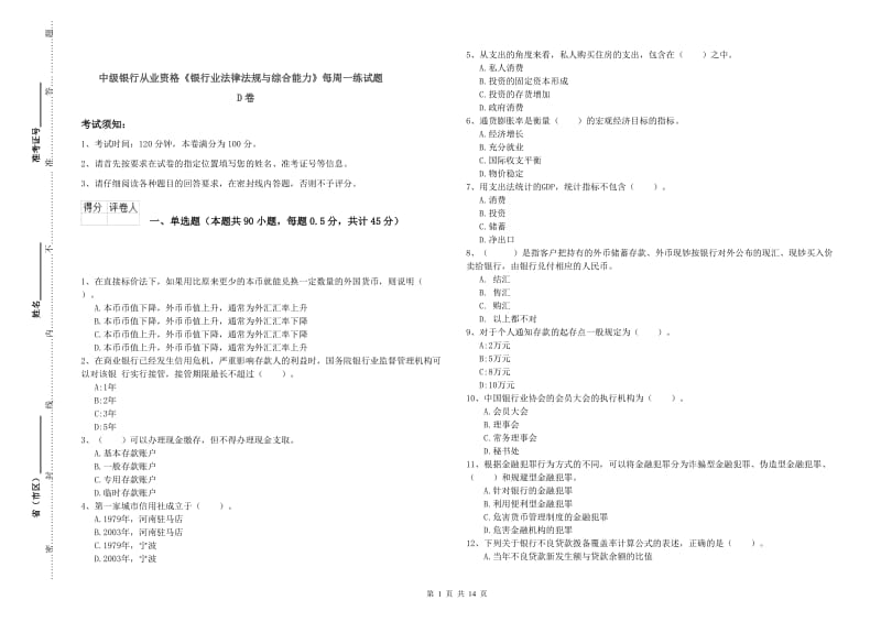 中级银行从业资格《银行业法律法规与综合能力》每周一练试题D卷.doc_第1页