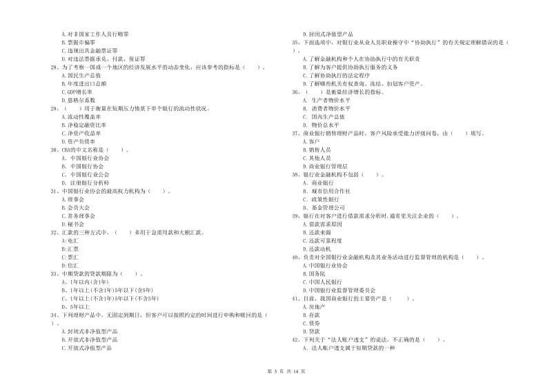 中级银行从业资格《银行业法律法规与综合能力》每周一练试题D卷.doc_第3页