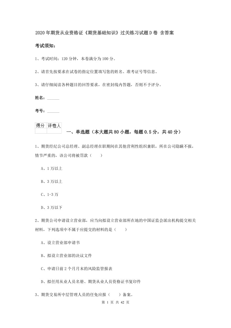 2020年期货从业资格证《期货基础知识》过关练习试题D卷 含答案.doc_第1页