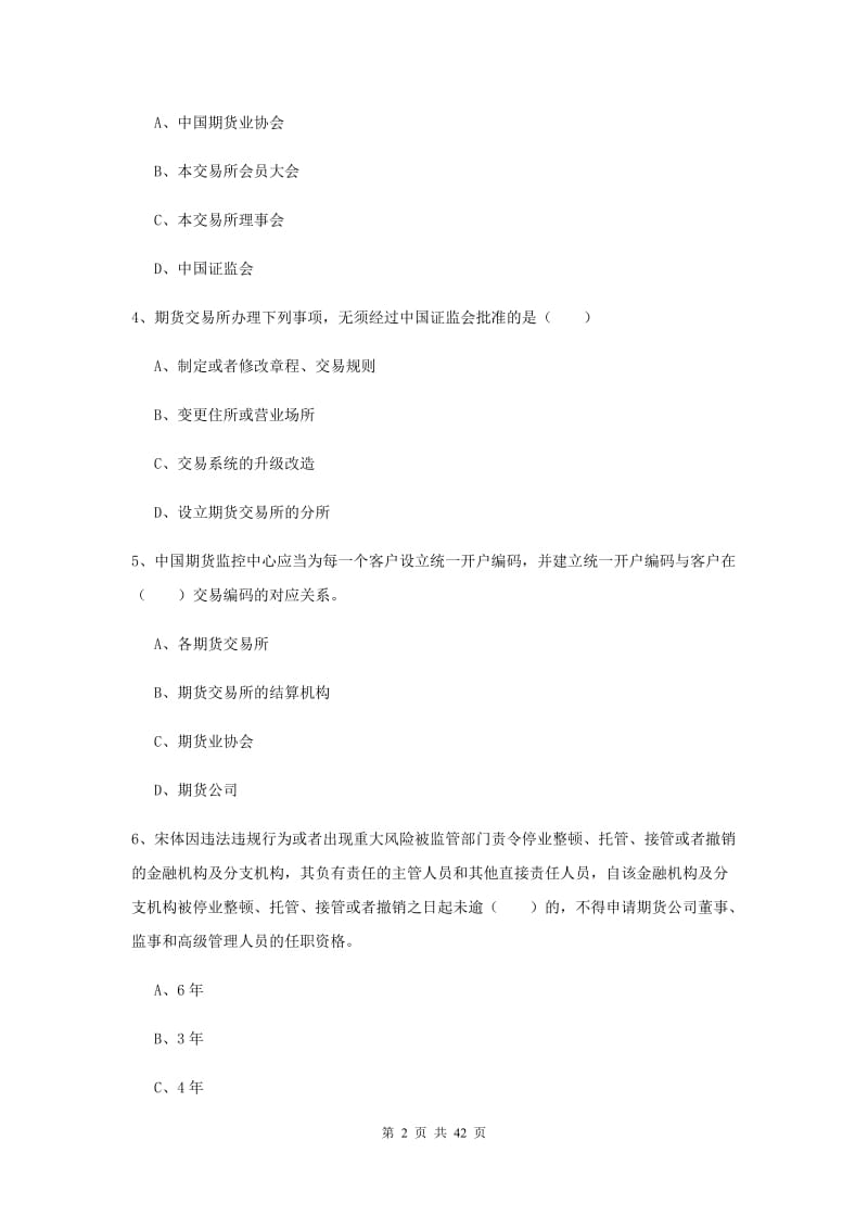 2020年期货从业资格证《期货基础知识》过关练习试题D卷 含答案.doc_第2页