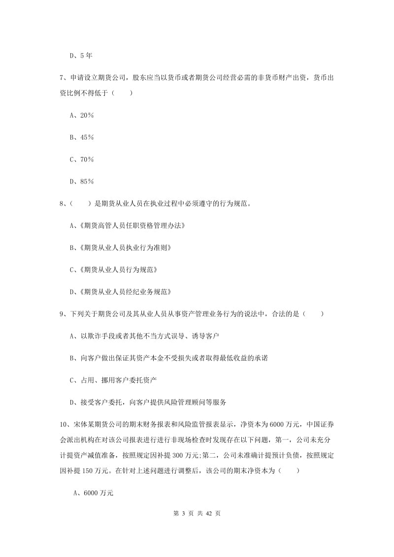 2020年期货从业资格证《期货基础知识》过关练习试题D卷 含答案.doc_第3页