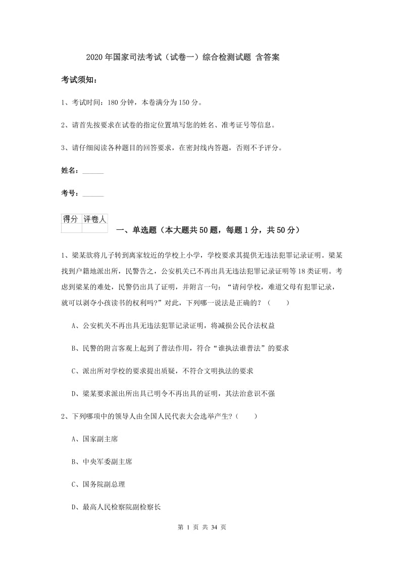 2020年国家司法考试（试卷一）综合检测试题 含答案.doc_第1页