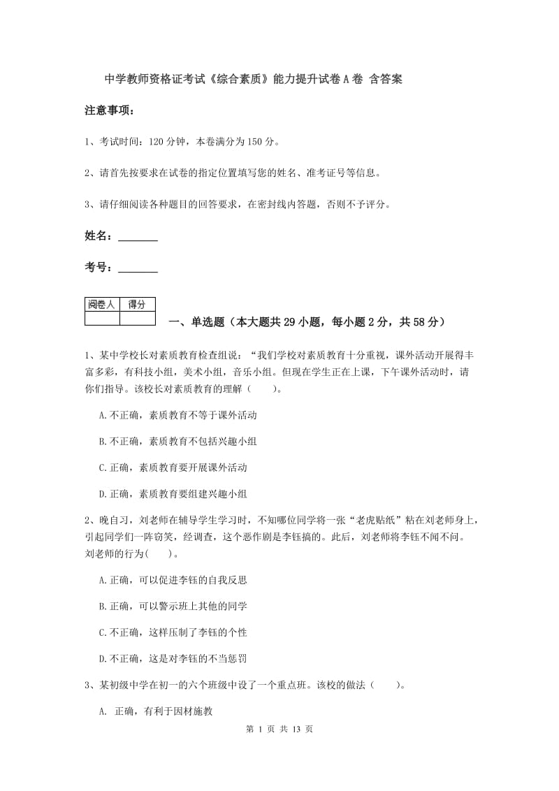 中学教师资格证考试《综合素质》能力提升试卷A卷 含答案.doc_第1页