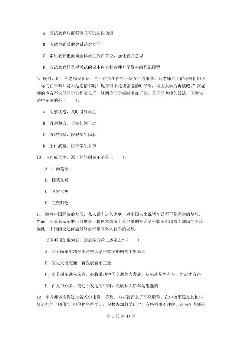 中学教师资格证考试《综合素质》能力提升试卷A卷 含答案.doc_第3页