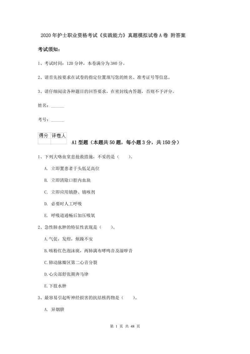 2020年护士职业资格考试《实践能力》真题模拟试卷A卷 附答案.doc_第1页