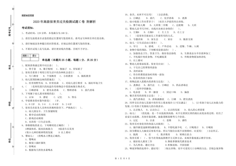 2020年高级保育员过关检测试题C卷 附解析.doc_第1页