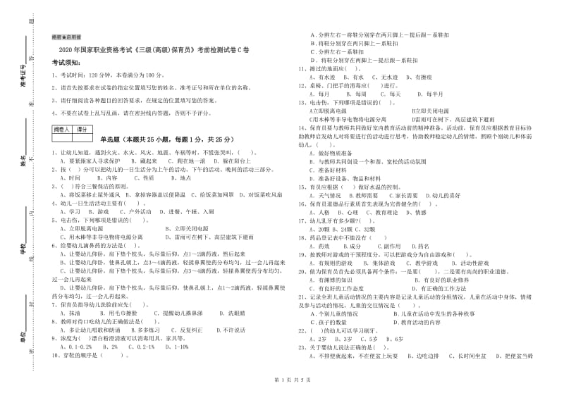 2020年国家职业资格考试《三级(高级)保育员》考前检测试卷C卷.doc_第1页