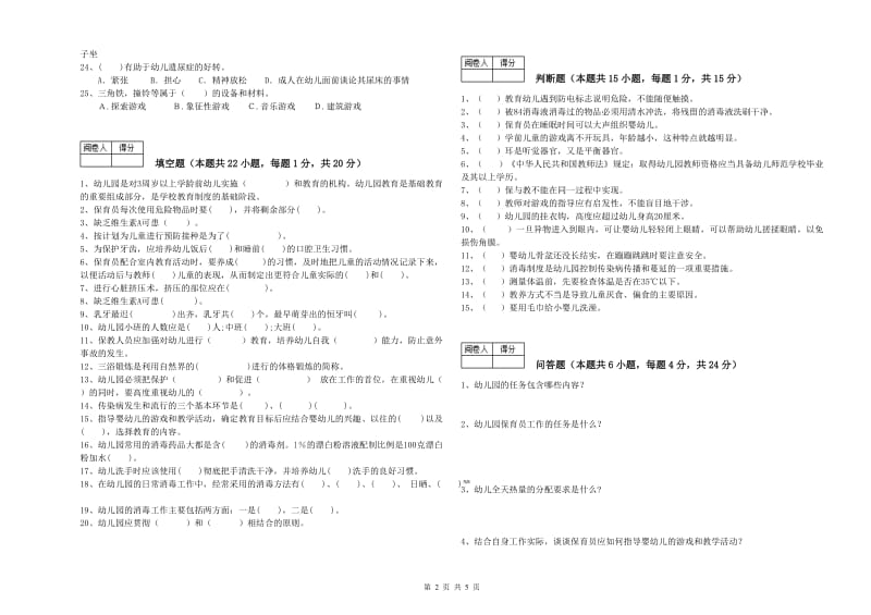 2020年国家职业资格考试《三级(高级)保育员》考前检测试卷C卷.doc_第2页