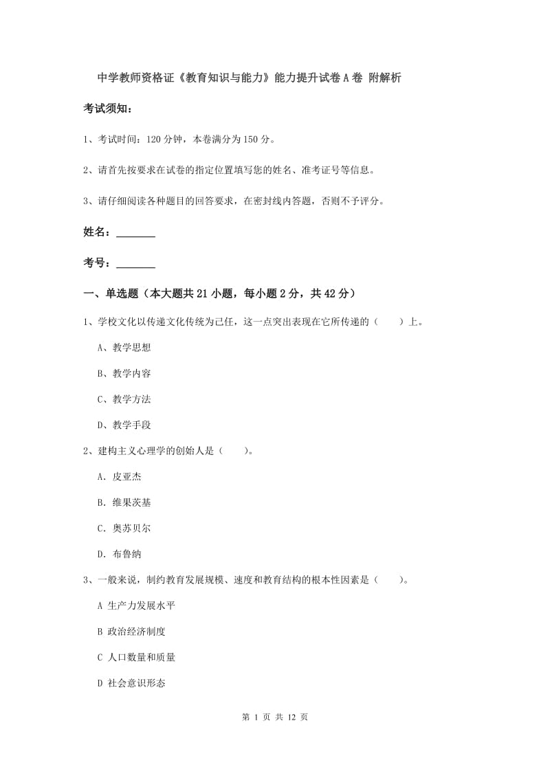 中学教师资格证《教育知识与能力》能力提升试卷A卷 附解析.doc_第1页