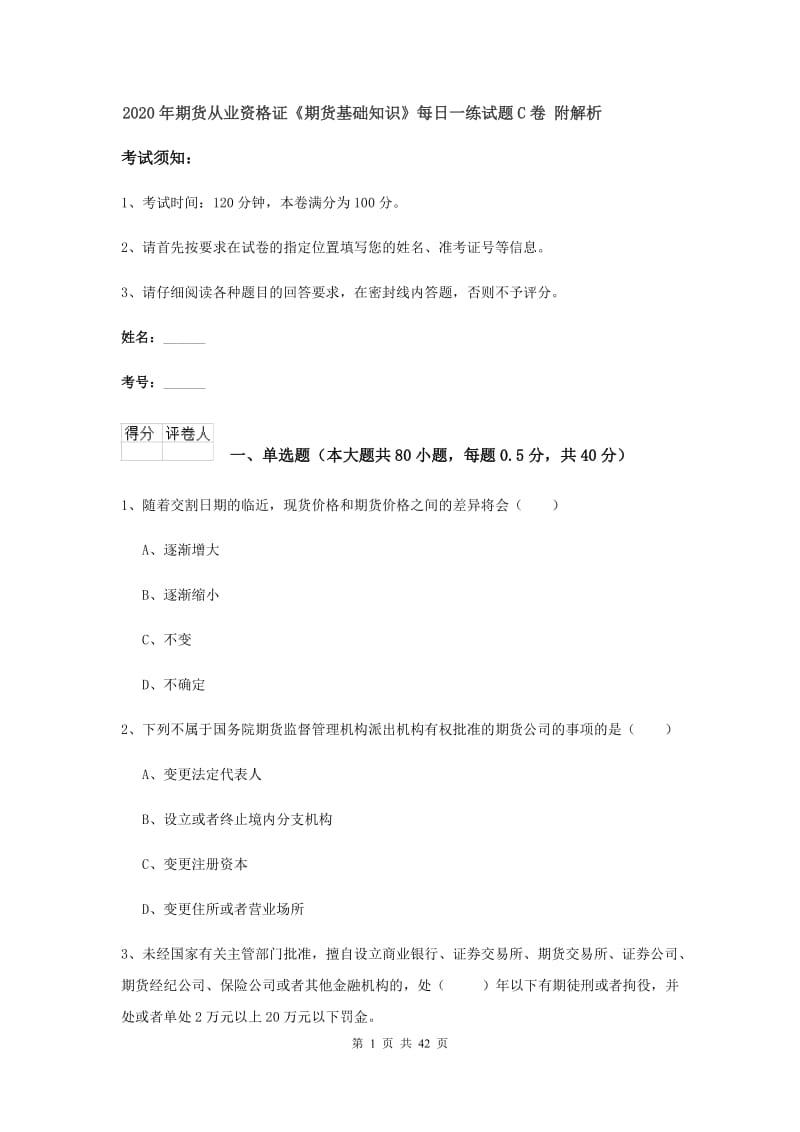 2020年期货从业资格证《期货基础知识》每日一练试题C卷 附解析.doc_第1页