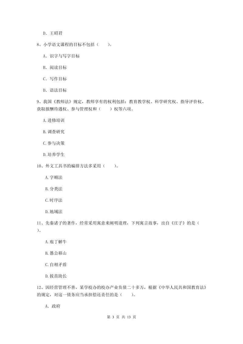 2020年小学教师资格证《综合素质》综合检测试题C卷 含答案.doc_第3页