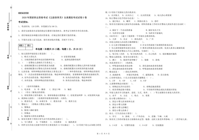 2020年国家职业资格考试《五级保育员》全真模拟考试试卷D卷.doc_第1页