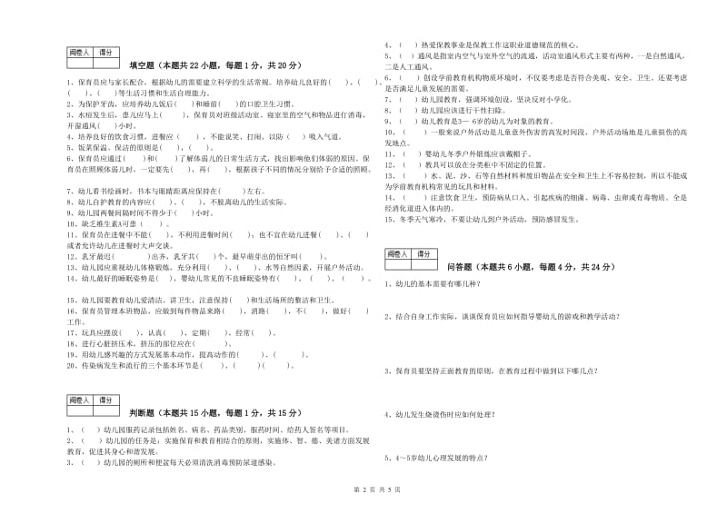 2020年国家职业资格考试《高级保育员》考前检测试题B卷.doc_第2页