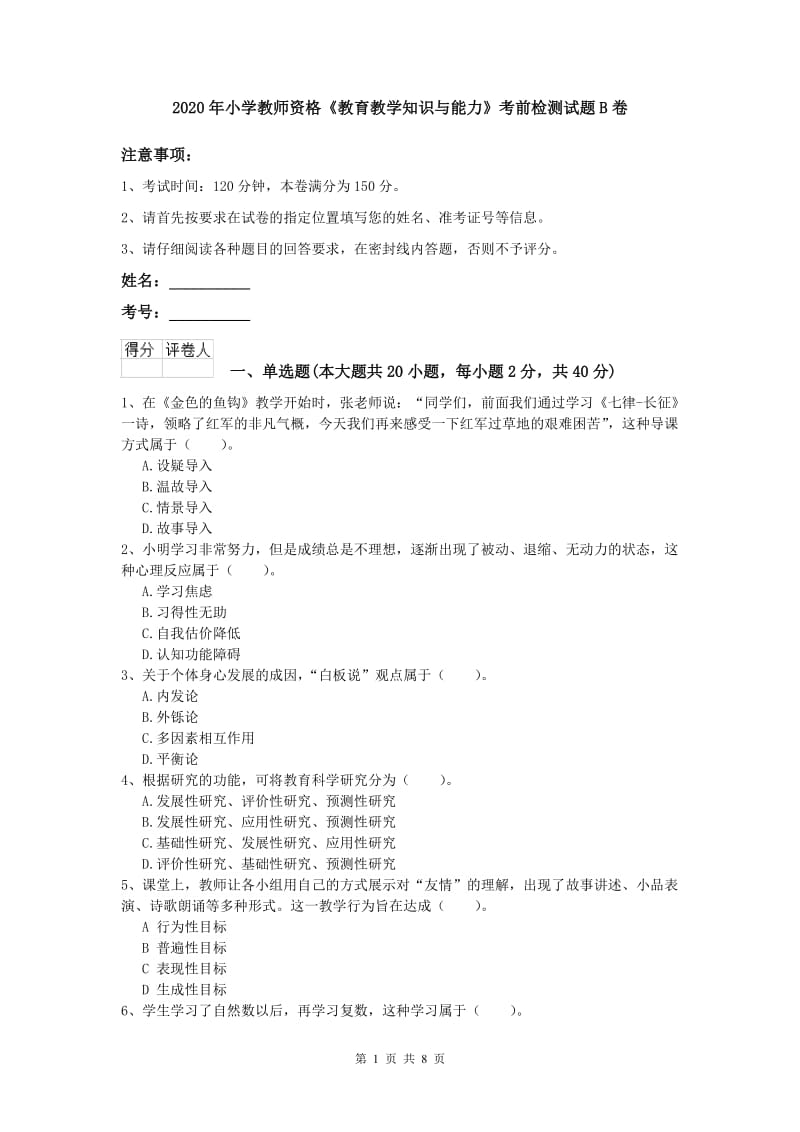 2020年小学教师资格《教育教学知识与能力》考前检测试题B卷.doc_第1页