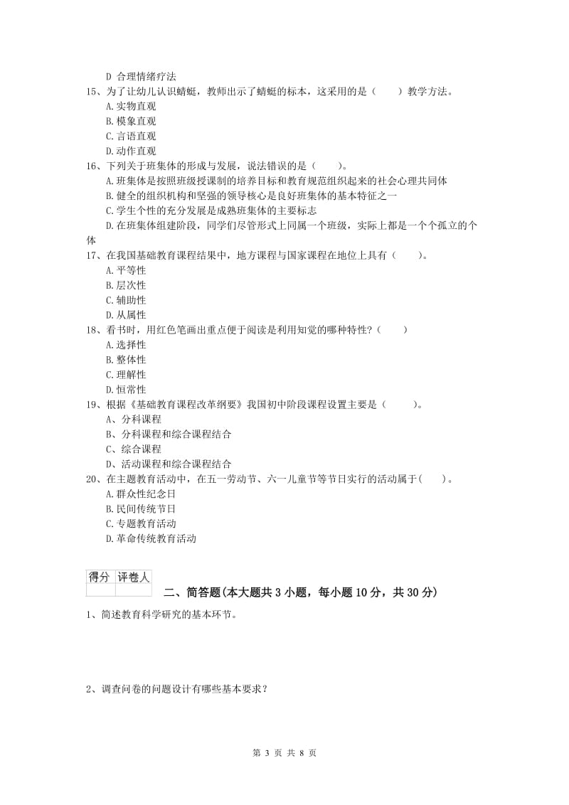 2020年小学教师资格《教育教学知识与能力》考前检测试题B卷.doc_第3页