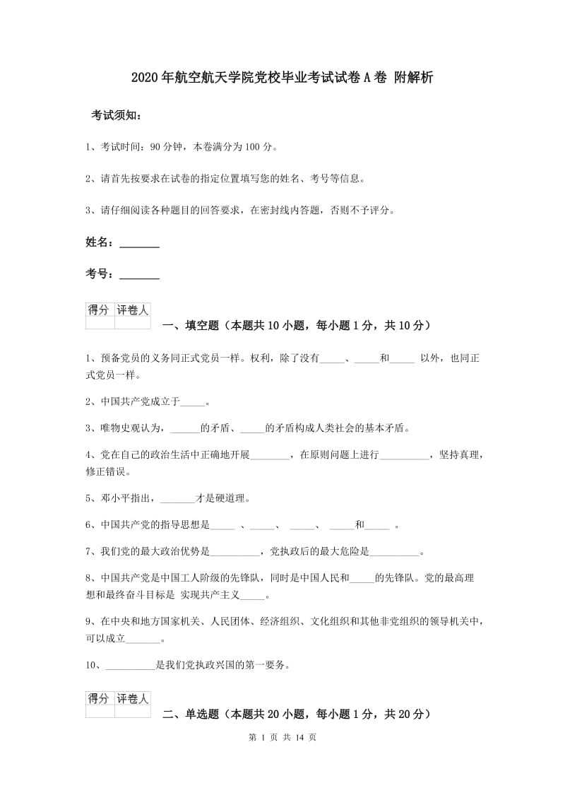 2020年航空航天学院党校毕业考试试卷A卷 附解析.doc_第1页