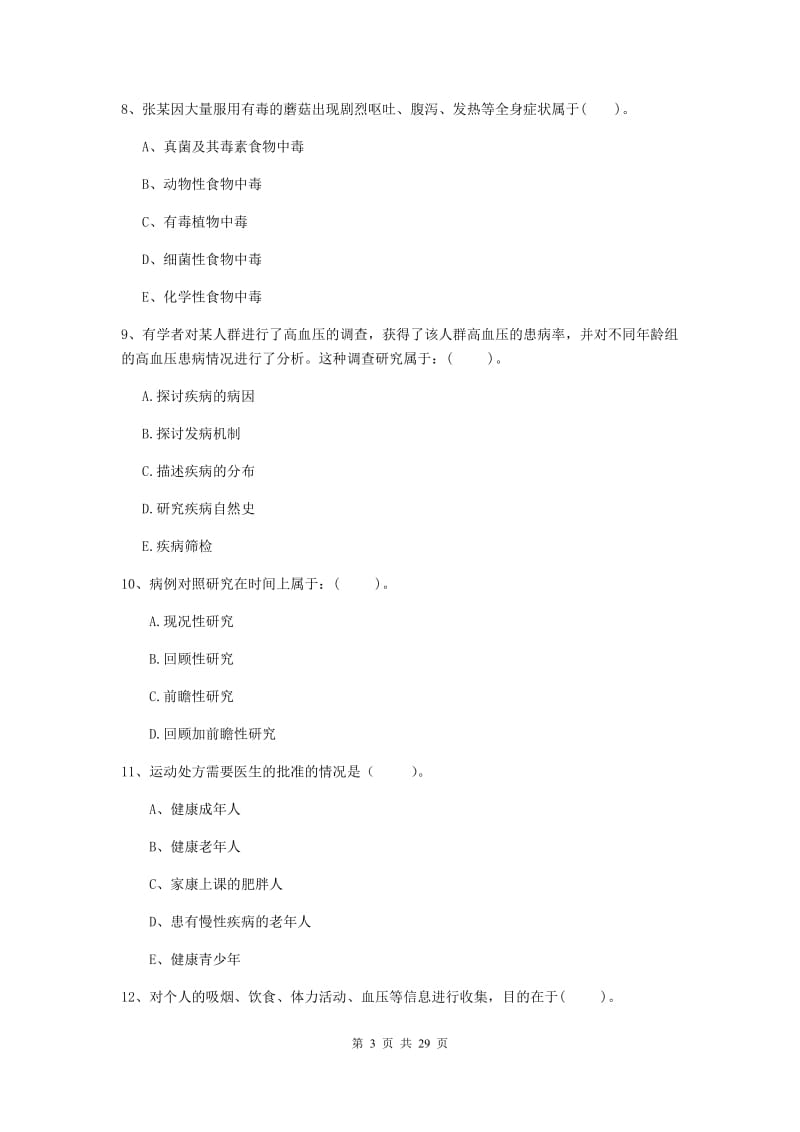 健康管理师二级《理论知识》提升训练试题B卷 附解析.doc_第3页