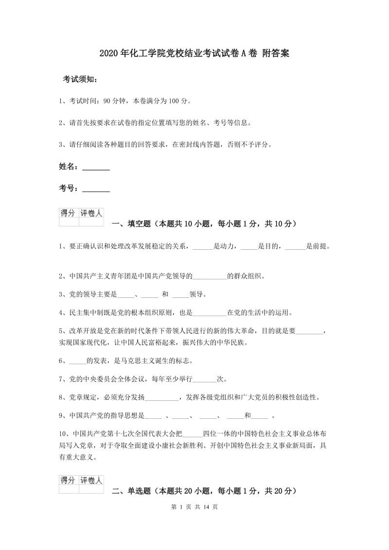 2020年化工学院党校结业考试试卷A卷 附答案.doc_第1页