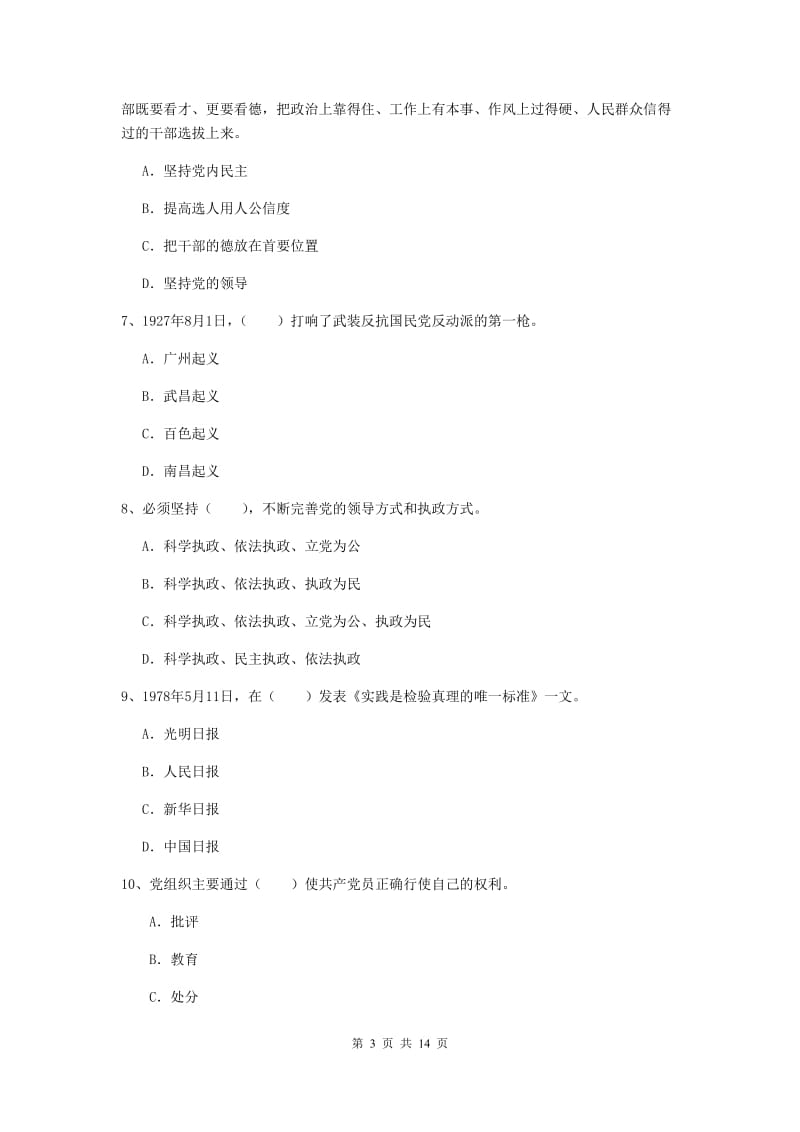 2020年化工学院党校结业考试试卷A卷 附答案.doc_第3页