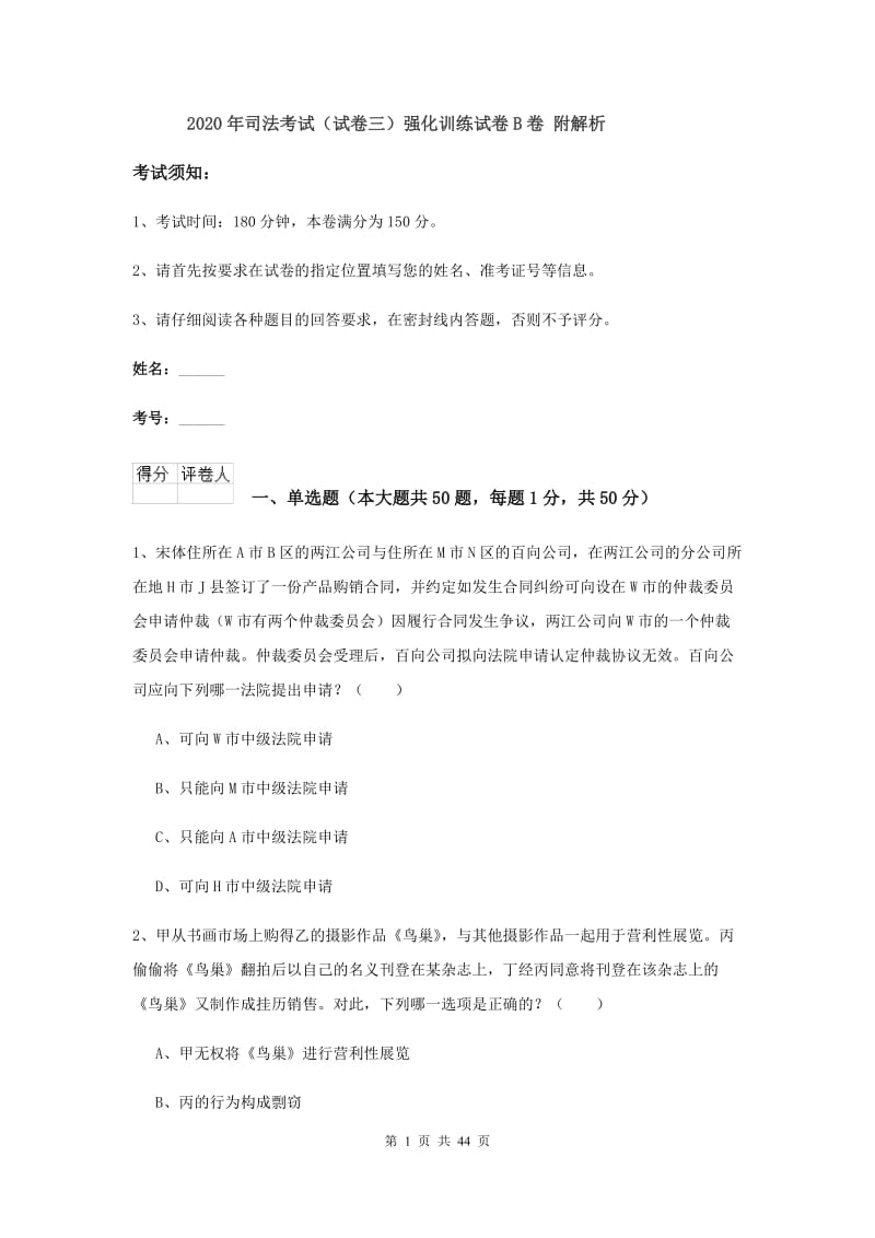 2020年司法考试（试卷三）强化训练试卷B卷 附解析.doc_第1页