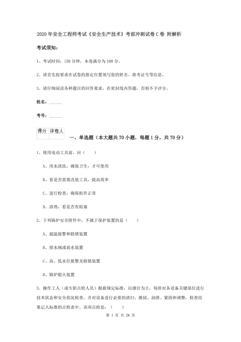 2020年安全工程师考试《安全生产技术》考前冲刺试卷C卷 附解析.doc_第1页