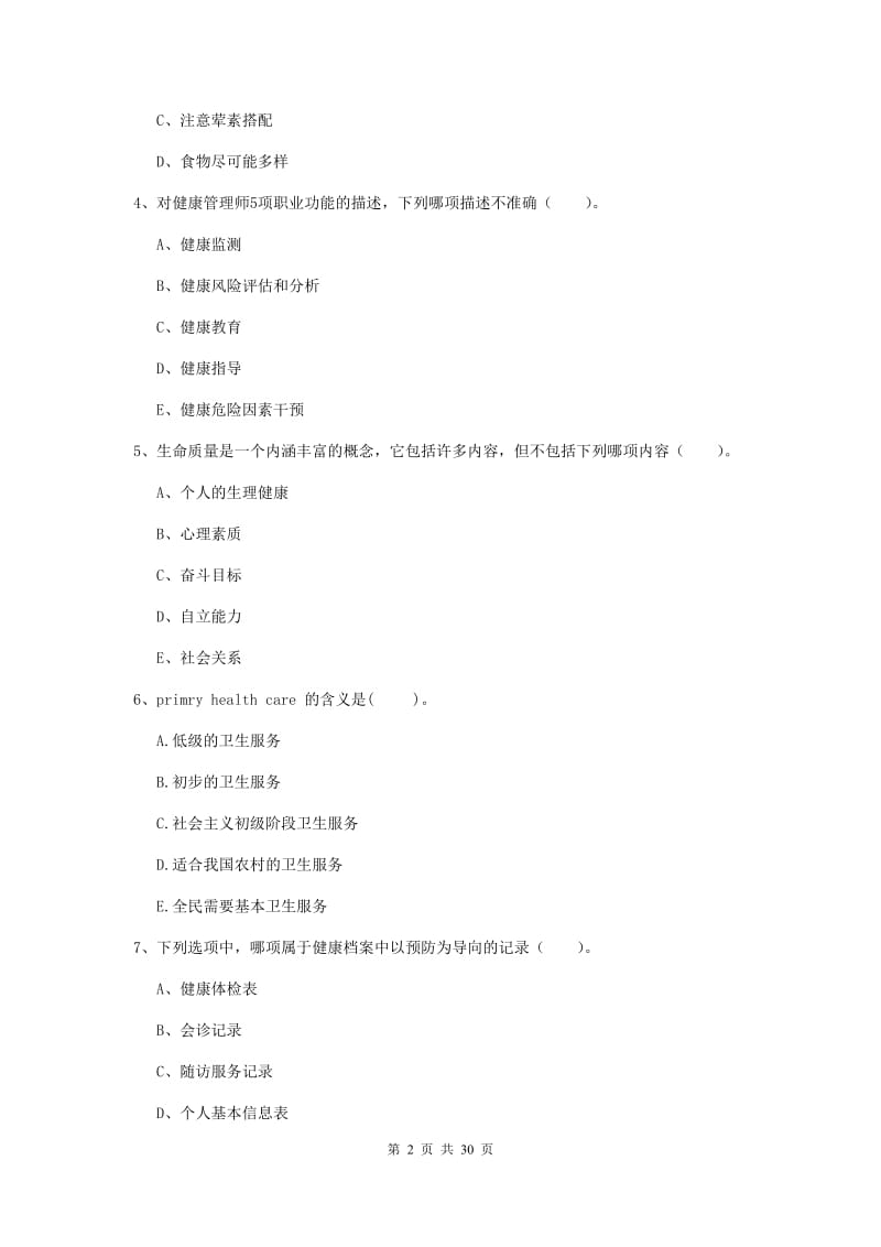 健康管理师二级《理论知识》过关练习试题B卷 附答案.doc_第2页