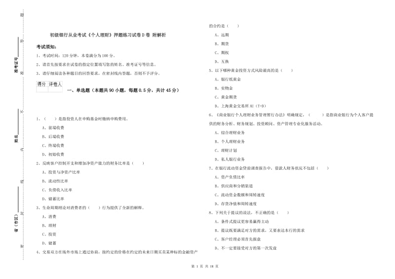 初级银行从业考试《个人理财》押题练习试卷D卷 附解析.doc_第1页