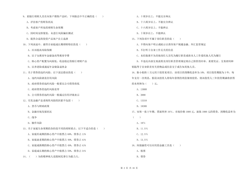 初级银行从业考试《个人理财》押题练习试卷D卷 附解析.doc_第2页