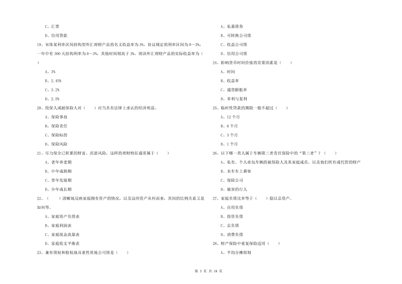 初级银行从业考试《个人理财》押题练习试卷D卷 附解析.doc_第3页