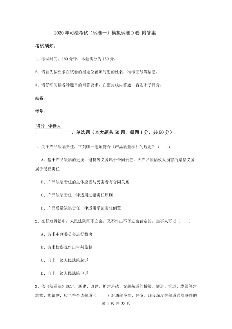 2020年司法考试（试卷一）模拟试卷D卷 附答案.doc_第1页