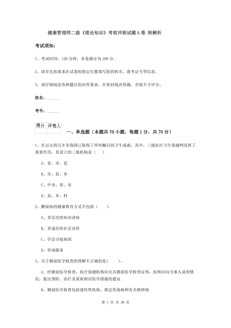 健康管理师二级《理论知识》考前冲刺试题A卷 附解析.doc_第1页